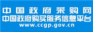 中國政府采購網(wǎng)